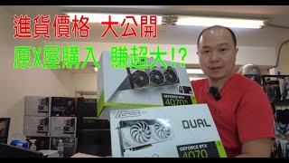 👍精湛之路👍 EP119 電腦組裝 賺翻天 進貨折扣 大解密 MSI RTX4070TiASUS RTX 4070 一刀未剪 實拆原X屋進貨成本大公開 同行抱歉了精湛電腦精讚 [upl. by Nevets179]