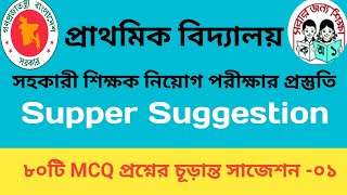 প্রাথমিক বিদ্যালয়ের সহকারী শিক্ষক নিয়োগ প্রস্তুতি। চূড়ান্ত সাজেশন ১ Primary assistant teacher [upl. by Nnaitsirhc]