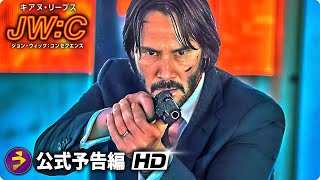 映画『ジョン・ウィック：コンセクエンス』日本版予告編 [upl. by Calli448]