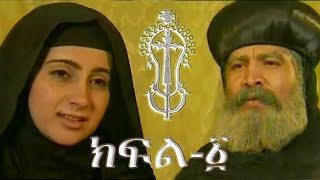 ቅድስት ዮስቲና እና ቅዱስ ቆጵርያኖስ  ክፍል 1  Saints Justina and Cyprian  Part 1  Ye Kidusan Tarik [upl. by Nnaassilem]