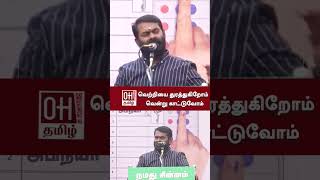 Seeman Latest Speech  வெற்றியை துரத்துகிறோம் வென்று காட்டுவோம்  NTK [upl. by Tidwell531]