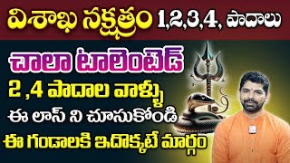 Vishakha Nakshatra 2024 Characteristics in Telugu  Vishakha Nakshatra By Suresh Babu [upl. by Evie]