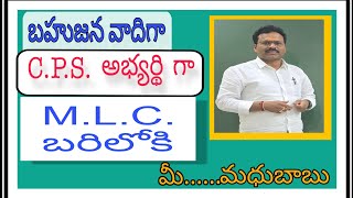 బహుజన amp CPS అభ్యర్థి గా MLC బరిలోకి  PSYCHOLOGY MADHUBABU [upl. by Afton]