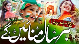 26 January Nazam  Yome Jamhuriya  26 January Tarana 2024  Republic day Song  Tabsheer Siddiqui [upl. by Eldwen]