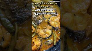 একটি সুন্দর সকালে দুপুরের রান্নার আয়োজন  Bengali Lunch Menu For Weight Loss weightloss shorts [upl. by Izak591]