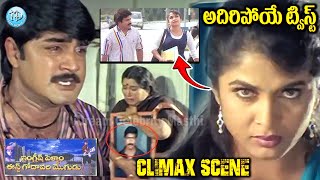 English Pellam East Godavari Mogudu Movie Climax Scene  Srikanth Ramya Krishna  iDream [upl. by Marco]