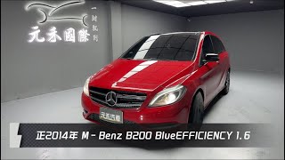 正2014年 W246 MBenz B200 BlueEFFICIENCY 16 紅色 元禾國際車業一鍵就到 全台首創線上預約到府賞車服務 實車實價只售378萬62 [upl. by Anawd697]