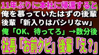 【スカッとする話】11年ぶりに本社に帰還すると俺を慕っていたはずの後輩「新入りはパシリなｗ」俺「わかった」→数分後、現れた社長の一言に後輩がガタガタ震え出し【修羅場】 [upl. by Yssak]