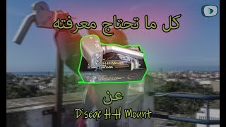 تعرف على الطريقة الصحيحة لضبط محرك أوتوماتيكي من نوع DISEqC HHDISEqC HH [upl. by Cilurzo]