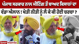 Punjab Govt ਨਾਲ Meeting ਤੋਂ ਬਾਅਦ ਕਿਸਾਨਾਂ ਦਾ ਵੱਡਾ ਐਲਾਨ  ਖੇਤੀ ਨੀਤੀ ਨੂੰ ਲੈ ਕੇ ਕੀ ਹੋਈ ਚਰਚਾ [upl. by Norehc587]