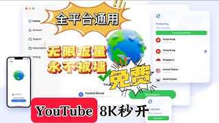 最强免费VPN，还不限流量，直接把付费VPN打趴下！无限使用无限白嫖，速度快到飞起，安装即用无需设置，一键翻墙永不失联永不被封，可做主力VPN 使用再也不用担心失联了！ [upl. by Uzzia314]