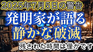 発明家が警告する2025年7月5日の破滅予言【都市伝説ミステリー】 [upl. by Enak161]