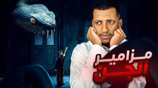 مزامير الجن 🪈👹 قصة حذيفة [upl. by Akemot]