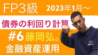 FP3級特化講座 ！債券の利回り計算の3つ「電卓の叩き方の順番を網羅」金融資産運用6 [upl. by Ogaitnas550]