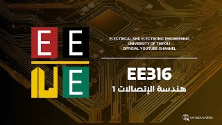 هندسة الإتصالات 1  EE316   AM Broadcasting and Multitone Modulation [upl. by Caryl]