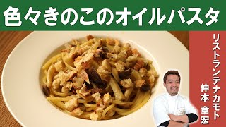 【撮影スタッフ絶賛！】色々きのこのパスタ｜「リストランテナカモト」仲本シェフから学ぶ、素材の味を活かしたパスタ [upl. by Derwood]