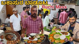 ಮೈಸೂರ್ ಫೇಮಸ್ ಬಕಾಸುರ ಬಾಡೂಟ at Ruchi Mess  Ruchi mess Mysore [upl. by Ydieh]