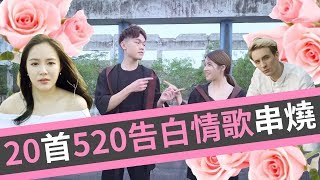 520就是我愛你！20首聽完想戀愛的甜蜜情歌《VS MEDIA》 [upl. by Nadabas156]