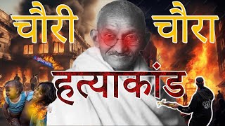 गांधी जी ने आंदोलन वापस क्यों लिया चौरीचौरा हत्याकांड chauri chaura incident 1922  Mansi Maurya [upl. by Newfeld]