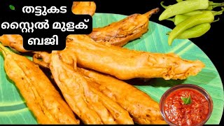 മുളക് ബജി തട്ടുകട രുചിയിൽ mulakubajji eveningsnacksRadhooskitchenvlogs519 [upl. by Timmy]