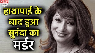 Sunanda Pushkar case में सनसनखेज खुलासा इस वजह से हुई थी मौत [upl. by Ailecnarf]