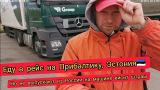 РУССКИЕ В ЭСТОНИИ ПЕРВЫЙ РАЗ ЕДУ В ЭСТОНИЮ Я В ШОКЕ ОТ ЭСТОНСКОЙ ГРАНИЦЫ ЛУЧШИЙ ПОГРАН ПЕРЕХОД [upl. by Dean]