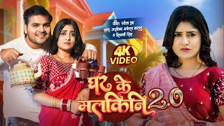 Video  Arvind Akela Kallu  घर के मलकिनि 20  Shivani Singh  Bhojpuri Song 2024  Shweta Jha [upl. by Shewmaker486]