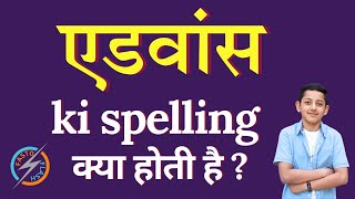 एडवांस की स्पेलिंग क्या होती है  advance ki spelling  advance in English [upl. by Danas864]