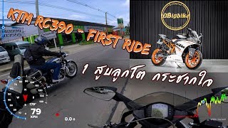 ลองขี่ KTM RC390 Superbike มันคือพริกส้ม ถึงจะเม็ดเล็กแต่เผ็ดร้อนจริงๆ  Bigbike First Ride [upl. by Elynad]