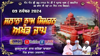 🔴LIVE 🔴Naam Simran ਸਲਾਨਾ ਨਾਮ ਸਿਮਰਨ 09 NOV 2024 Gurudwara Raj Karega Khalsa Dacher Karnal [upl. by Bartholomew]