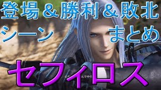 セフィロス登場＆勝利＆敗北シーンまとめ←ディシディアファイナルファンタジーnt（エヌティー）【dissidia final fantasy nt】プレイ [upl. by Notaes49]