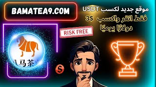 quot💸 منصة استثمار طويلة الأمد  أرباح يومية تبدأ من 24 دولار فقط 🔥 لا تفوت الفرصة 💰quot [upl. by Nwahsyt]