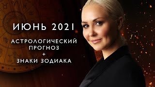 ПРОГНОЗ НА ИЮНЬ 2021 от Василисы Володиной [upl. by Aicel917]