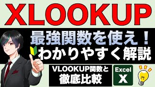 【Excel最強関数】VLOOKUP超え！XLOOKUPの使い方を徹底解説 [upl. by Tiny]