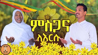 የዓምልኮ መዝሙር quotምስጋና ለእርሱquot ከልቦ ያድምጡት ዘማሪ ብንያም ካሳሁን እና ዘማሪት ብርሃኔ ይመር [upl. by Kilroy]