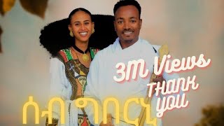 ሳሚኤል ተስፉ  ሰብ ግበርኒ  Samuel Tesfu  Seb Gberni  New Traditional Tigrigna Music  Official Video [upl. by Nyrhtac]