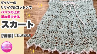 🧶【パンツの上に重ね着できるスカート後編】crochet skirt 22 ☆かぎ針編み☆編み方☆リサイクルコットン [upl. by Enirrok]