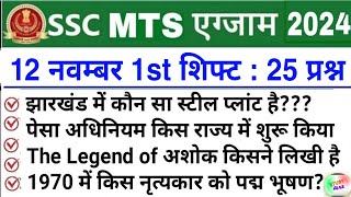 SSC MTS 12 November 1st Shift Analysis 2024  SSC MTS EXAM Analysis 2024SSC MTS ANALYSIS 2024 TODAY [upl. by Downey758]