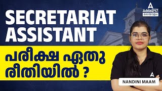 Secretariat Assistant Notification 2024  പരീക്ഷ ഏതു രീതിയിൽ [upl. by Argella]