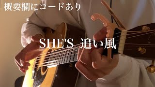 追い風  SHES ギター 歌ってみた 青のSP 青のスクールポリス 弾き語り カバー 主題歌 コードあり 新曲 [upl. by Riccio]