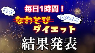 第2回、結果発表！2ヶ月毎日1時間、エアなわとび改め！エア、ロバイクダイエット！ [upl. by Htinek]