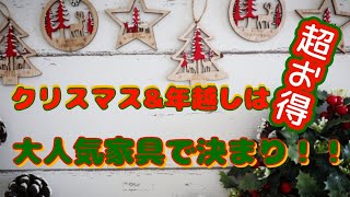 【必見！】クリスマス＆年越しは大人気家具で決まり！ [upl. by Nwahsem]