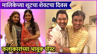 Mazhi Tuzhi Reshimgaath Last Day Of Shooting मालिकेच्या शूटचा शेवटचा दिवस कलाकारांच्या भावूक पोस्ट [upl. by Reiners]