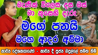 Amma kavi Bana  Badulle Samitha Thero  මගේ පණයි මගෙ ආදර අම්මා  Ape Seth Pirith [upl. by Anaele]