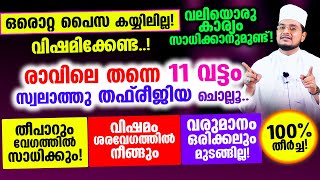 സ്വലാത്തു തഫ്‌രീജിയ 11 വട്ടം ഇങ്ങനെ ചൊല്ലൂ100 തീര്‍ച്ച അത്ഭുതം കാണാം [upl. by Eillom439]