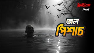 Jol Pishach  জল পিশাচ  Bhootcom Friday Episode [upl. by Edette]