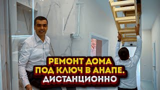 Ремонт дома в Анапе дистанционно СтАнапская [upl. by Aneek]