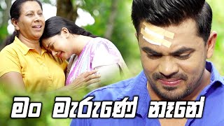 මං මැරුණේ නැනේ [upl. by Ycram]