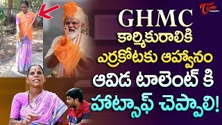 GHMC Worker Narayanamma Exclusive Interview  GHMC కార్మికురాలికి ఎర్రకోటకు ఆహ్వానం  TeluguOne [upl. by Gregson]