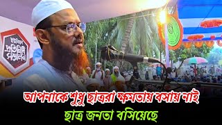 ছাত্র ও জনতা আপনাকে ক্ষমতায় বসিয়েছে। মুফতি ফয়জুল করিম শায়খে চরমোনাই [upl. by Eitisahc788]